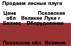 Продаем лесные плуги  › Цена ­ 34 000 - Псковская обл., Великие Луки г. Бизнес » Оборудование   . Псковская обл.,Великие Луки г.